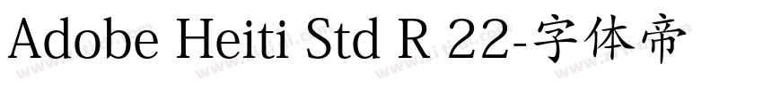 Adobe Heiti Std R 22字体转换 Adobe Heiti Std R 22字体转换